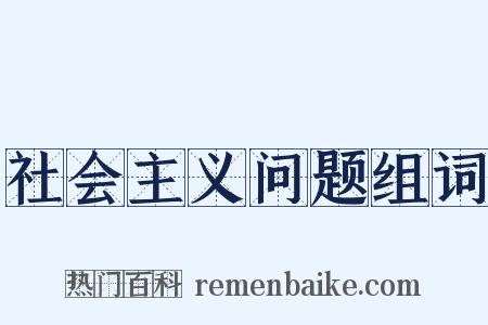 社会主义问题组词是什么意思的图片